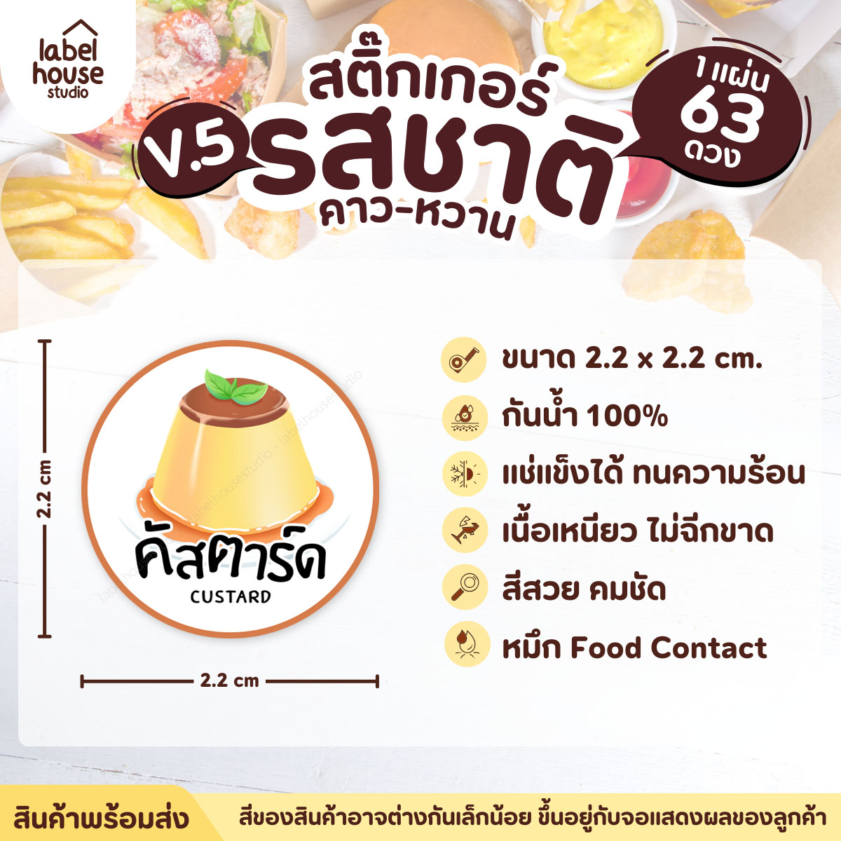 [ VER.5 ] สติ๊กเกอร์รสชาติคาว - หวาน สติ๊กเกอร์ไส้ขนม วงกลม กันน้ำ 2.2 x 2.2 ซม. (63 ดวง/แผ่น) รสชาติหวาน / คัสตาร์ด